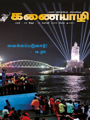 cover image of Kanaiyazhi, January 2025